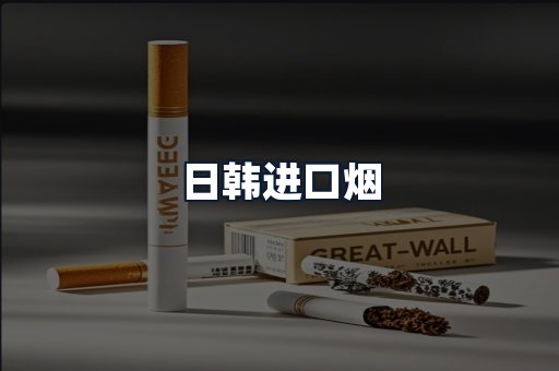 日韩进口烟